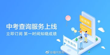 e福州中考查詢(xún)服務(wù)上線，一站式信息咨詢(xún)助力考生圓夢(mèng)